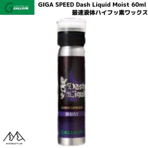 ガリウム リキッドワックス ギガスピード ダッシュ リキッド モイスト GALLIUM GIGA SPEED Dash LIQUID Moist 60ml  SW2230｜msp-net