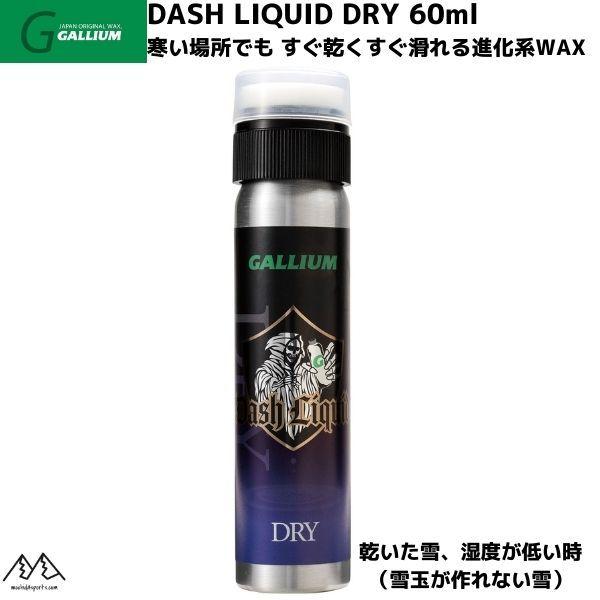 ガリウム リキッドワックス ダッシュ リキッドベース ドライ GALLIUM Dash LIQUID...