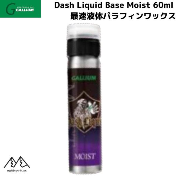 ガリウム リキッドワックス ダッシュ リキッドベース モイスト GALLIUM Dash LIQUI...