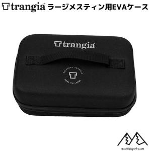 トランギア ラージメスティン用EVAケース trangia LARGE MESSTIN CASE  TR-619201｜msp-net
