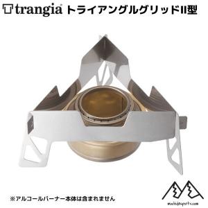 トランギア トライアングルグリッドII型 アルコールバーナー用ゴトク trangia TRIANGLE GRID 2  TR-P302｜msp-net