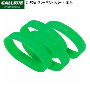 ガリウム ブレーキ ストッパー バンド (4本入り) GALLIUM