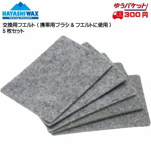 ハヤシワックス ブラシ用 交換用フエルト (携帯用ブラシ&フエルトに使用) HAYASHI WAX｜msp-net