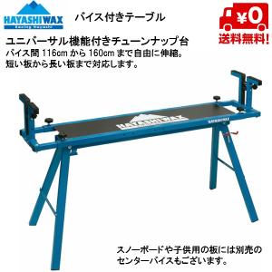 ハヤシワックス バイステーブル (バイス付きテーブル)
