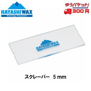 ハヤシワックス スクレーパー 5mm (透明) HAYASHI WAX SCRAPER 5mm｜msp-net