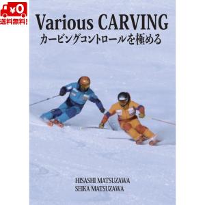 DVD 松沢寿 松沢聖佳 Various CARVING カービングコントロールを極める