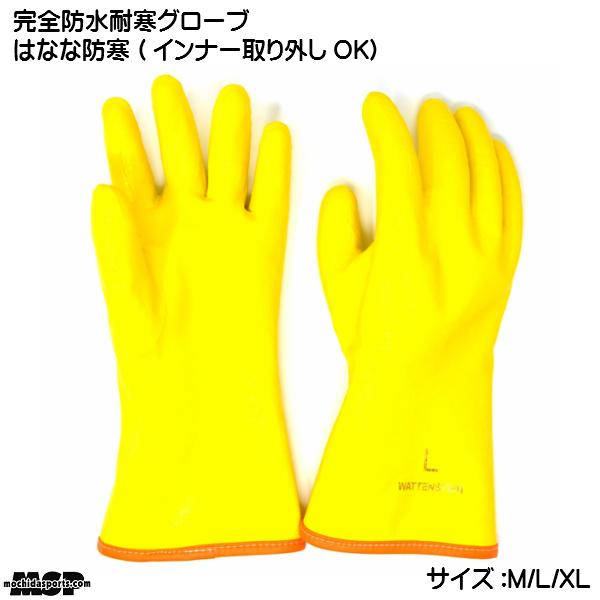 防水耐寒グローブ　ヴァテンシュタイン はなな防寒　VATTENSTEIN