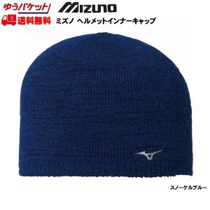 ミズノ ヘルメットインナー キャップ ブルー mizuno  Z2JW651025｜msp-net