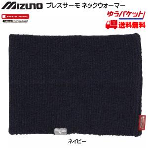 ミズノ ブレスサーモ ネックウォーマー ネイビー MIZUNO BREATH THERMO NECKWARMER NAVY Z2JY855014｜msp-net