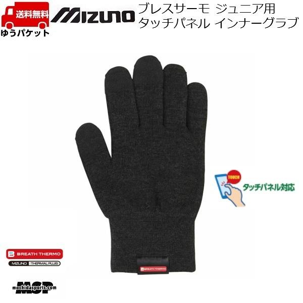 ミズノ ジュニア スキー インナーグローブ タッチパネル対応 ブレスサーモ インナーグラブ インナー...