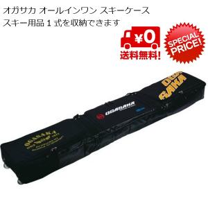 オガサカ オールインワン スキーケース OGASAKA AL...