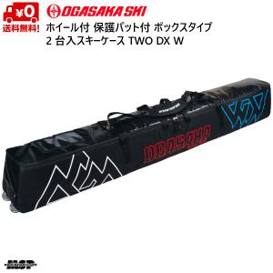 オガサカ 2台入 スキーケース ホイール付 OGASAKA TWO DX W skicase　2pair  142｜msp