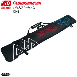 オガサカ 1台入 スキーケース OGASAKA ONE skicase  145｜msp