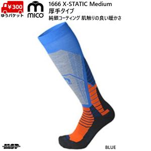 ミコ 厚手 メリノウール スキーソックス ブルー 1666 mico X-STATIC MEDIUM BLUE 1666-BL｜msp