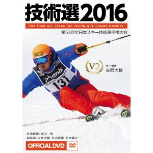 技術選 2016 DVD 第53回 全日本スキー技術選手権大会 「53th技術選」Official