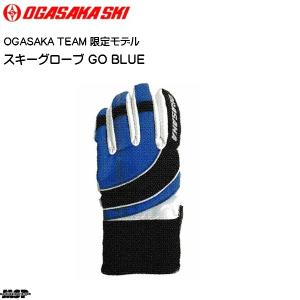 カタログ外 限定モデルオガサカ OGASAKA TEAM スキーグローブ GO-BL ブルー [20GO-BL]｜msp