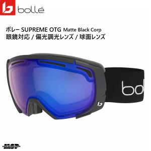 ボレー 眼鏡対応 調光 偏光 スキー ゴーグル シュプリーム OTG ブラック bolle SUPREME OTG Matte Black Corp 22048｜msp