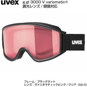 ウベックス 眼鏡対応 調光 スキー ゴーグル UVEX g.gl 3000 V ブラックマット 555330-2030｜msp