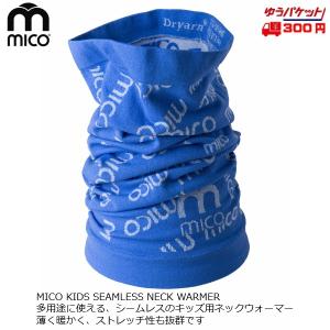 ミコ  ショート丈 シームレス ネックウォーマー ブルー MICO KIDS SEAMLESS NECK WARMER AC3679-BLUE｜msp