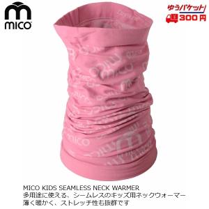 ミコ  ショート丈 シームレス ネックウォーマー ピンク MICO KIDS SEAMLESS NECK WARMER RED AC3679-PINK｜msp