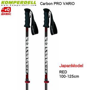 コンパーデル サイズ調整式 スキーポール ジャパンモデル カーボンプロ バリオ レッド KOMPERDELL Carbon PRO VARIO RED JP model  CARBONRED｜msp