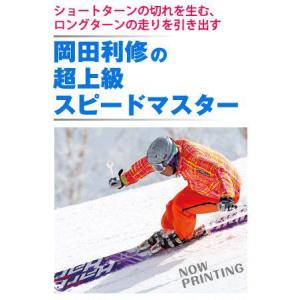 DVD 岡田利修の超上級スピードマスター｜msp