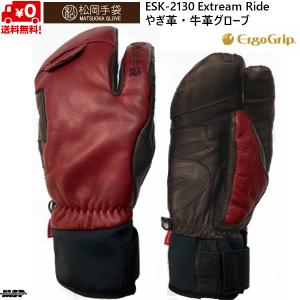 松岡手袋 スキーグローブ エルゴグリップ 3本指 やぎ革 牛革 ワイン ブラウン Extream Ride ERGOGRIP  ESK-2130-WB｜msp