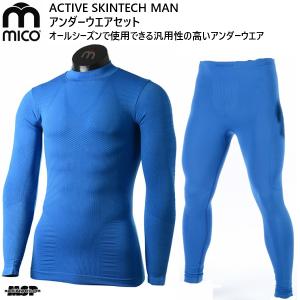 ミコ アンダーウエアセット ブルー 超速乾 mico ACTIVE SKINTECH MAN IN1432 CM1433 IN1432BLUEset｜msp