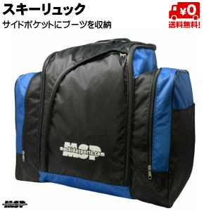 MSP スキーバックパック ブラック×ブルー スキーリュック
