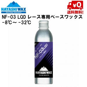 ハヤシワックス HAYASHI WAX パラフィン系リキッドワックス NF-03 LQD -8℃ 〜 -32℃ [NF-03LQD]｜msp