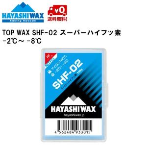 ハヤシワックス 滑走ワックス スーパーハイフッ素 HAYASHI WAX SHF-02 100g TOP WAX -2〜-8℃  SHF-02｜msp