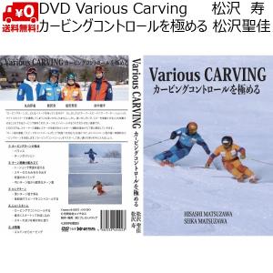 DVD 松沢寿 松沢聖佳 Various CARVING カービングコントロールを極める VariousCARVING｜msp