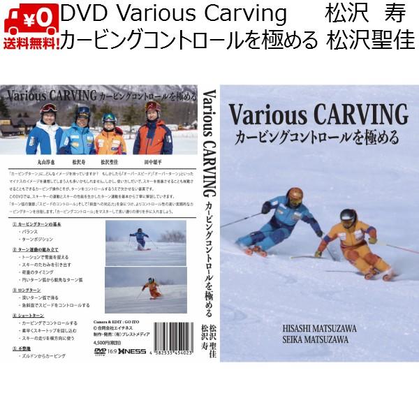 DVD 松沢寿 松沢聖佳 Various CARVING カービングコントロールを極める Vario...