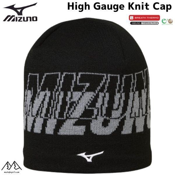 ミズノ スキーブレスサーモ ニットキャップ ブラック mizuno High Gauge Knit ...