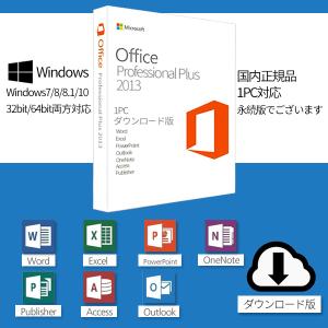 Microsoft Office 2013 1PC プロダクトキー [正規版 /永続ライセンス /ダウンロード版 /Office 2013 Professional Plus/ インストール完了までサポート致します]