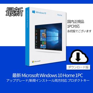 最新 Microsoft Windows 10 Home 1PC アップグレード・新規インストール両方対応 プロダクトキー [正規版 /永続ライセンス /ダウンロード版]