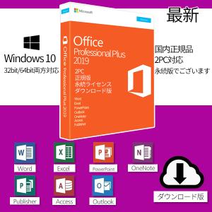 最新 Microsoft Office 2019 2PC プロダクトキー [正規版