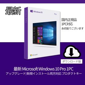 最新 Microsoft Windows 10 Pro 1PC アップグレード/新規インストール両方対応