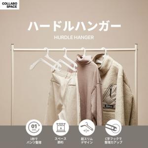 国内正規品 COLLABO SPACE ハードルハンガーどんな服でも素早く 楽に整理することができる画期的なハンガー