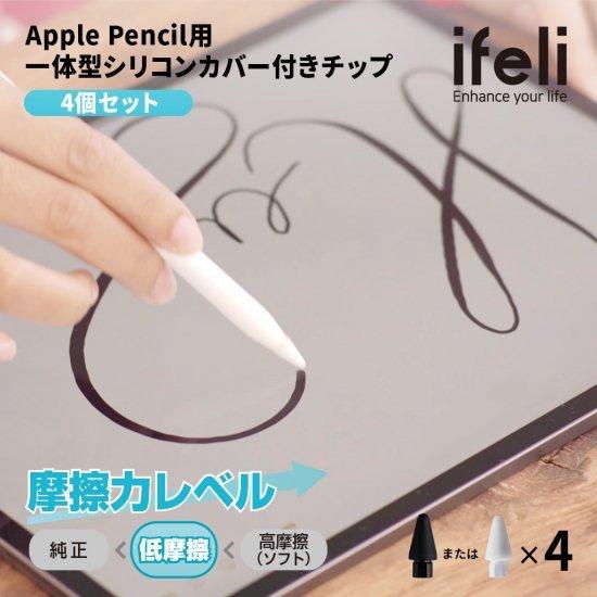 国内正規品 ifeli Apple Pencil用 一体型シリコンカバー付きチップ 低摩擦 （4個入...