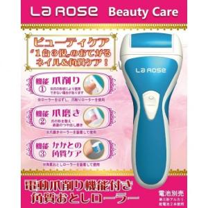 LAROSE 電動爪削り機能付き角質落としローラー 爪削り 爪磨き かか PLJ-N300