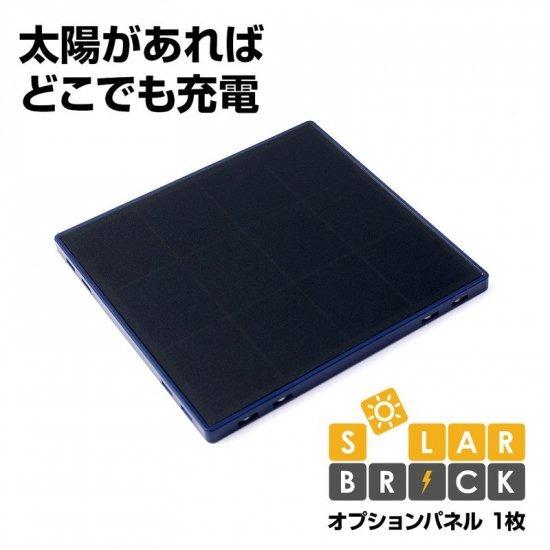 国内正規品 Solar Brick ソーラーブリック オプション1枚 オプションパネルで出力アップ