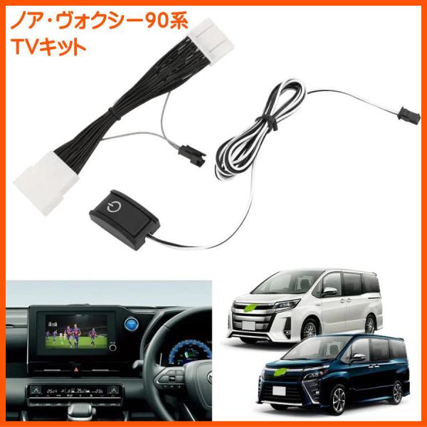 ＴＶキット　トヨタ　ノア　ヴォクシー　TVキャンセラー　ZWR90 ZWR95 MZRA90 MZR...
