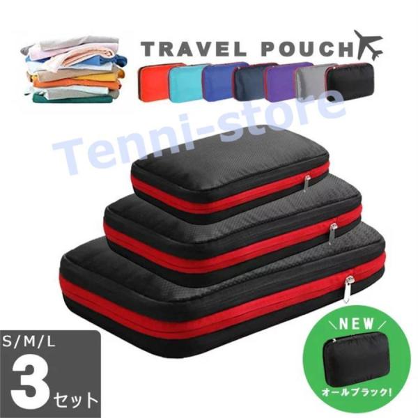 【特価】《3点セット》 全8色 収納ポーチ トラベルポーチ 旅行圧縮収納バッグ 圧縮袋 アウトドア ...