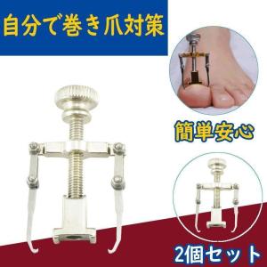 巻き爪 巻爪 丸まった爪 をまっすぐに 2個セット 補正 する サポーター ネイルケア 治し方 自分で 巻き爪クリップ 矯正器具 グッズ 矯正｜mss-st