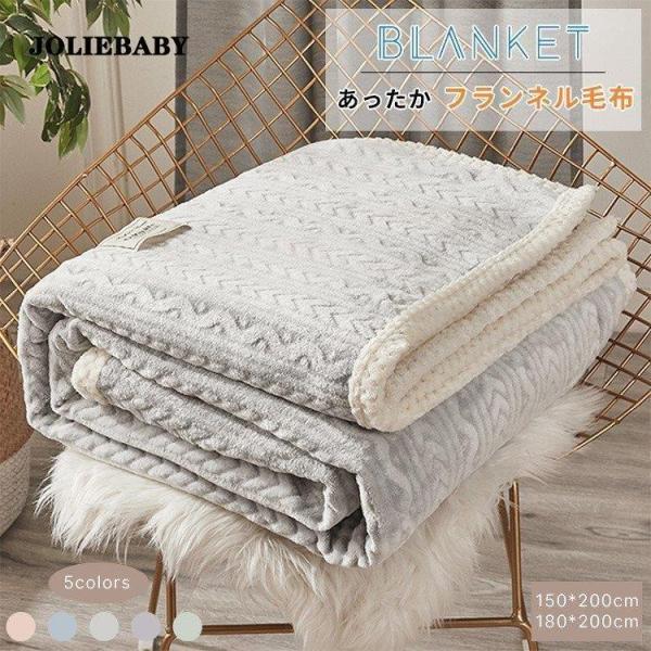 ブランケット フランネル 毛布 シングル ダブル 寝具 軽量毛布 タオルケット エアコン対策 車中 ...