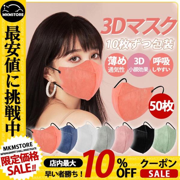 「一部」マスク 使い捨て 立体マスク 不織布 50枚入り 薄め 通気効果抜群 耳が痛くない 立体 大...