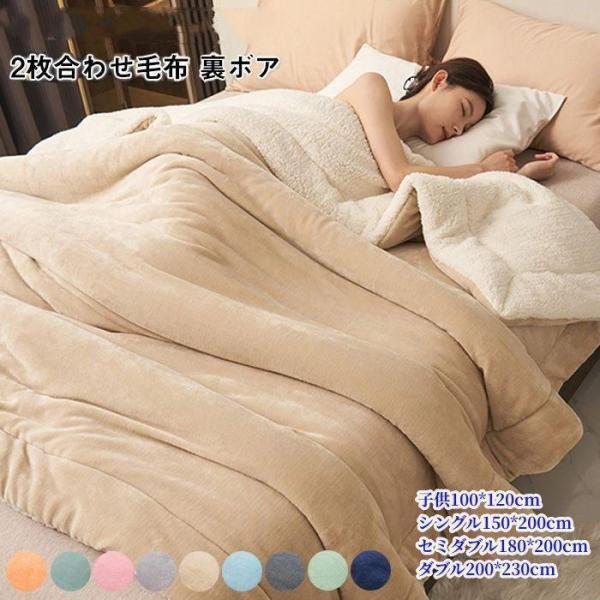 毛布 2枚合わせ もうふ ブランケット シングル あったか フランネル シープボア 合わせ 掛け毛布...