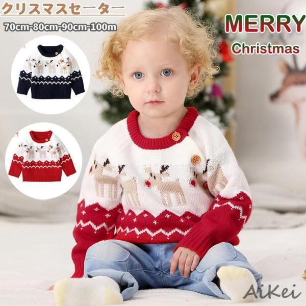 ベビーセーター クリスマス 子供服 キッズ女の子 男の子 クリスマスセーター 上着 ス ニット サン...