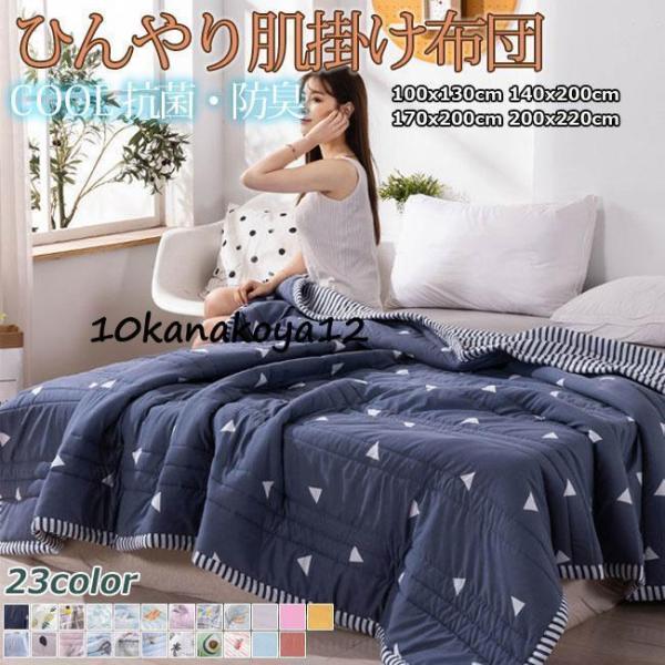 【特価】タオルケット 肌掛け布団 ブランケットシングル 冷感 肌掛けふとん 肌布団 肌ふとん 春夏は...